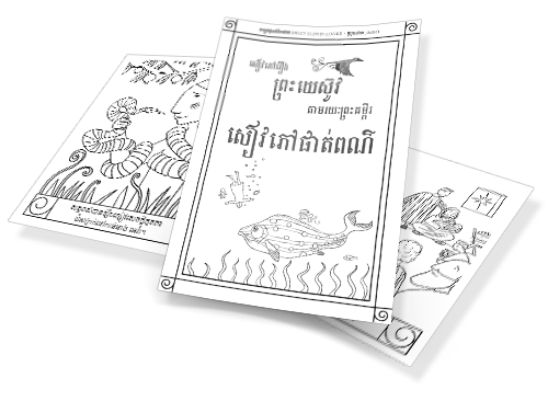 សៀវភៅ រឿង ព្រះ យេស៊ូវ តាម រយៈ ព្រះ គម្ពីរ